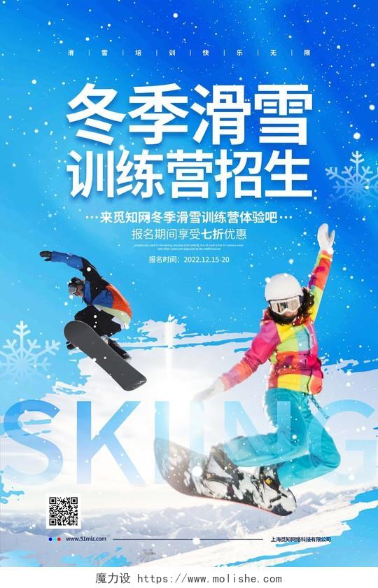 蓝色简约冬季滑雪训练营招生滑雪培训宣传海报设计